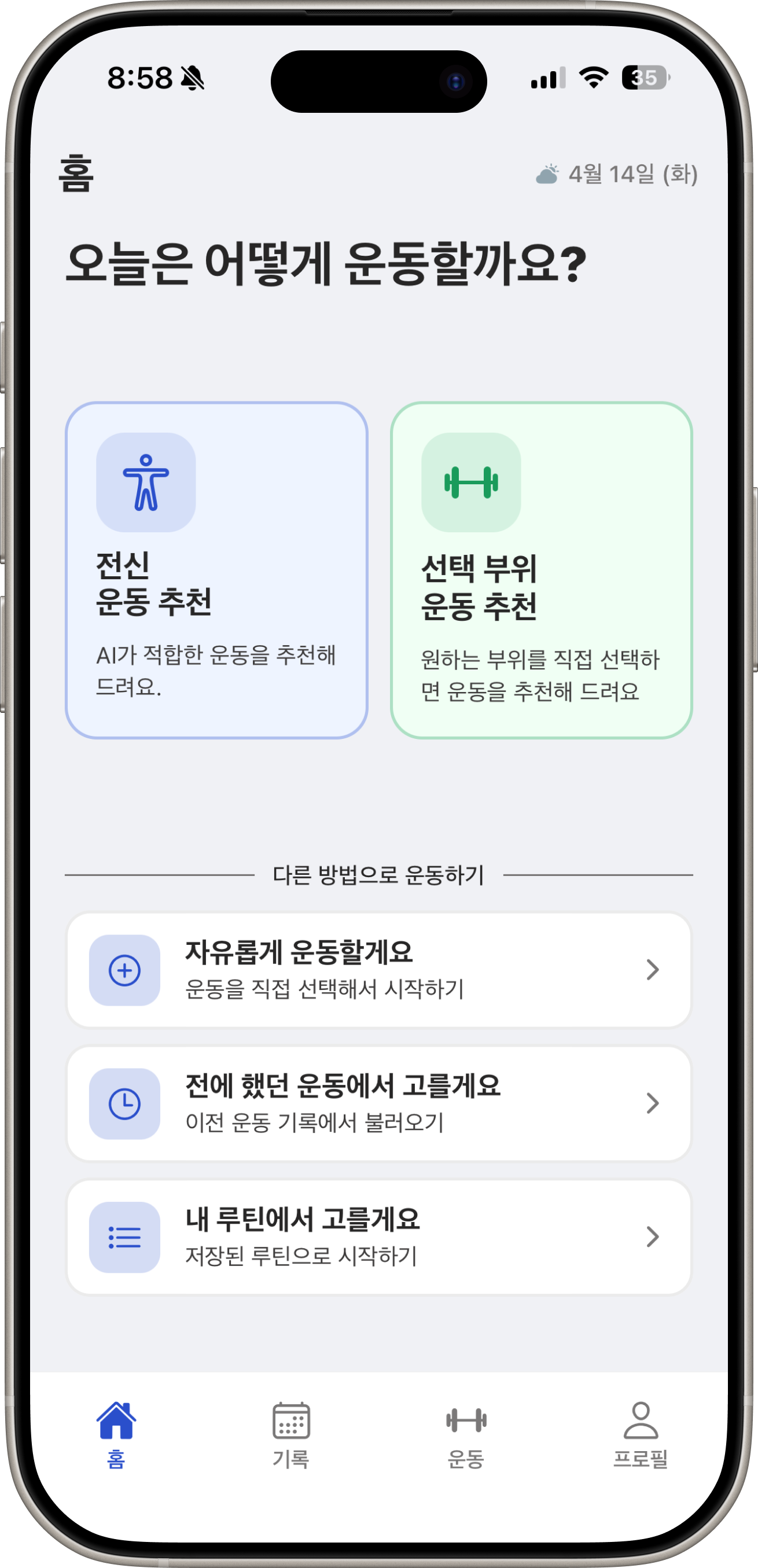오운핏 홈 화면